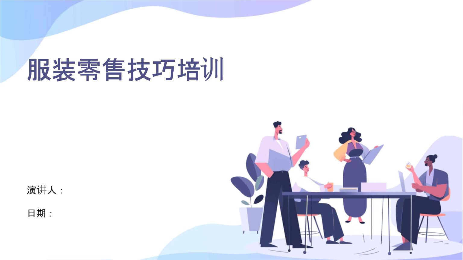 服装服饰零售技巧培训